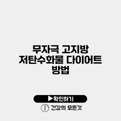 무자극 고지방 저탄수화물 다이어트 방법