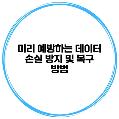 미리 예방하는 데이터 손실 방지 및 복구 방법