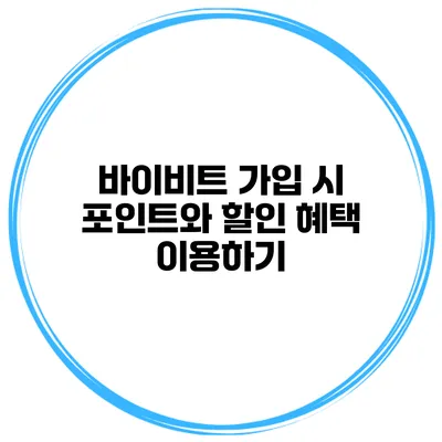 바이비트 가입 시 포인트와 할인 혜택 이용하기