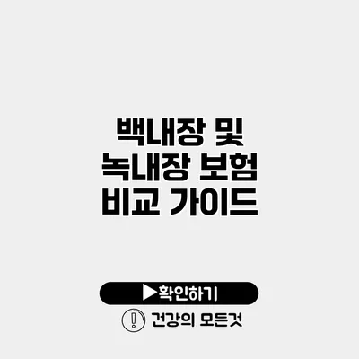 백내장 및 녹내장 보험 비교 가이드