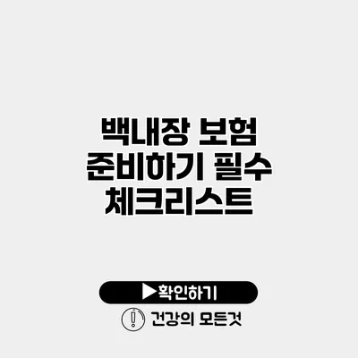 백내장 보험 준비하기 필수 체크리스트