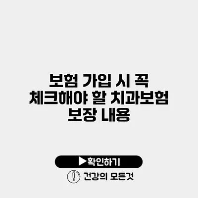 보험 가입 시 꼭 체크해야 할 치과보험 보장 내용