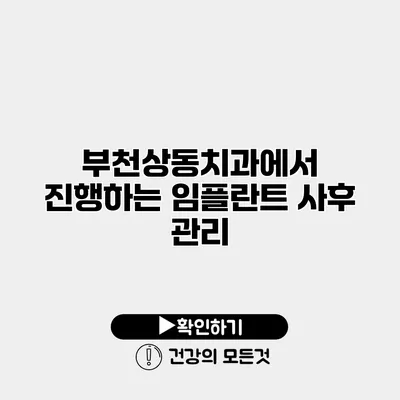 부천상동치과에서 진행하는 임플란트 사후 관리