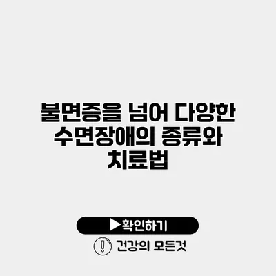 불면증을 넘어 다양한 수면장애의 종류와 치료법