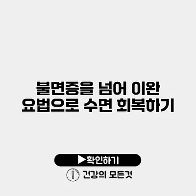 불면증을 넘어 이완 요법으로 수면 회복하기