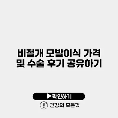 비절개 모발이식 가격 및 수술 후기 공유하기