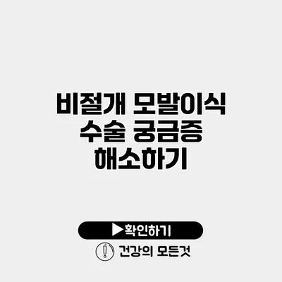 비절개 모발이식 수술 궁금증 해소하기