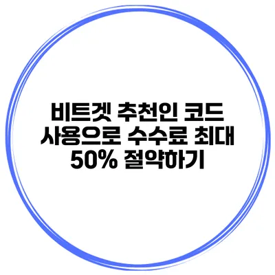 비트겟 추천인 코드 사용으로 수수료 최대 50% 절약하기