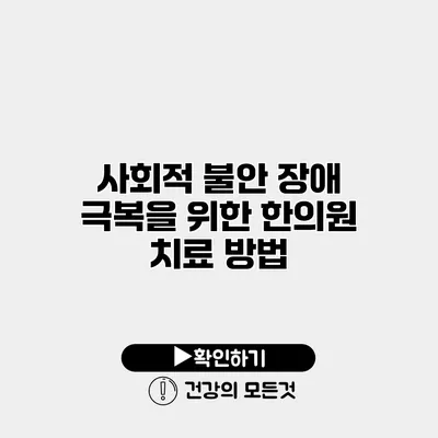 사회적 불안 장애 극복을 위한 한의원 치료 방법