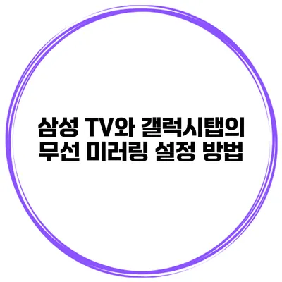삼성 TV와 갤럭시탭의 무선 미러링 설정 방법
