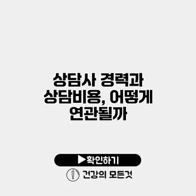 상담사 경력과 상담비용, 어떻게 연관될까?