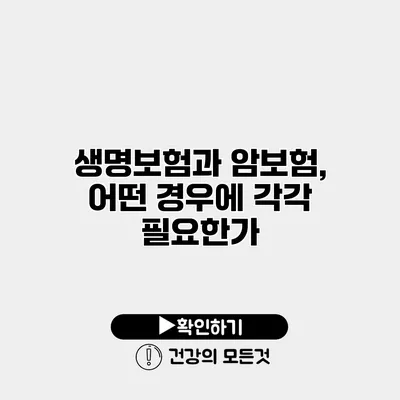 생명보험과 암보험, 어떤 경우에 각각 필요한가?