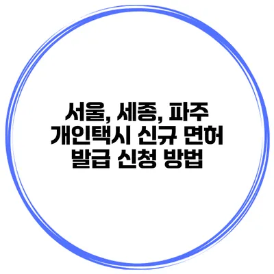 서울, 세종, 파주 개인택시 신규 면허 발급 신청 방법