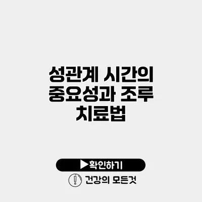 성관계 시간의 중요성과 조루 치료법