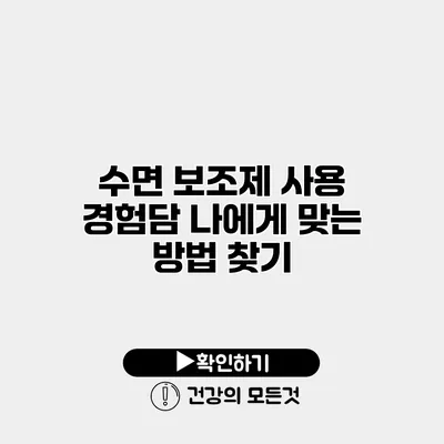 수면 보조제 사용 경험담 나에게 맞는 방법 찾기