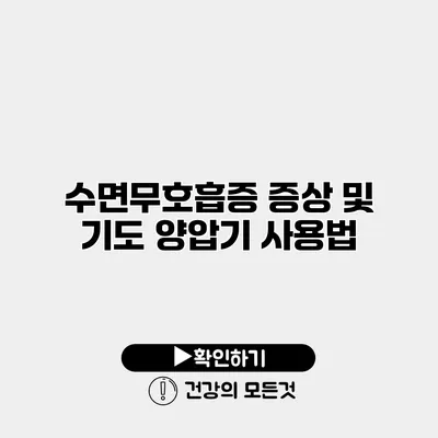 수면무호흡증 증상 및 기도 양압기 사용법