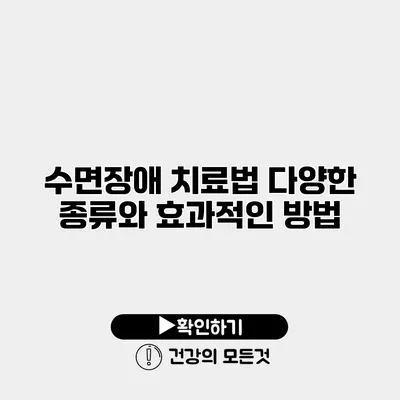 수면장애 치료법 다양한 종류와 효과적인 방법