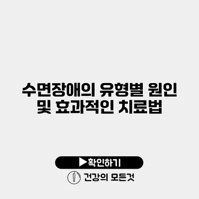 수면장애의 유형별 원인 및 효과적인 치료법