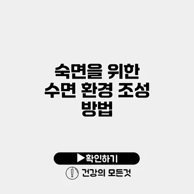 숙면을 위한 수면 환경 조성 방법