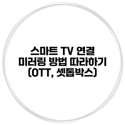 스마트 TV 연결 미러링 방법 따라하기 (OTT, 셋톱박스)
