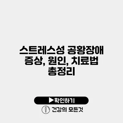 스트레스성 공황장애 증상, 원인, 치료법 총정리
