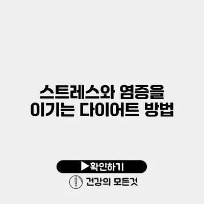 스트레스와 염증을 이기는 다이어트 방법