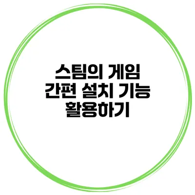 스팀의 게임 간편 설치 기능 활용하기