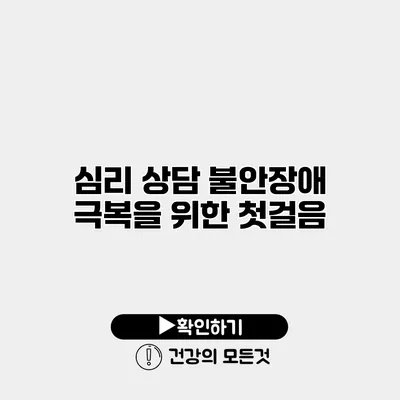심리 상담 불안장애 극복을 위한 첫걸음