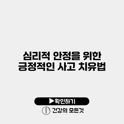심리적 안정을 위한 긍정적인 사고 치유법
