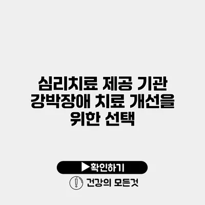 심리치료 제공 기관 강박장애 치료 개선을 위한 선택
