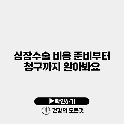 심장수술 비용 준비부터 청구까지 알아봐요