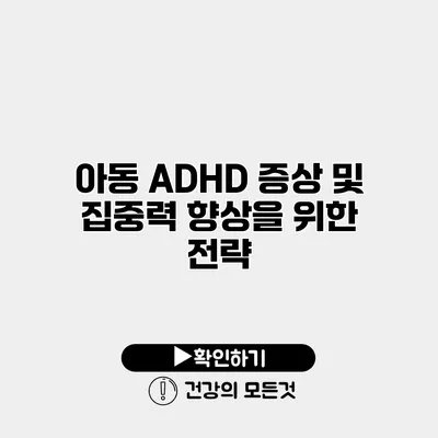 아동 ADHD 증상 및 집중력 향상을 위한 전략