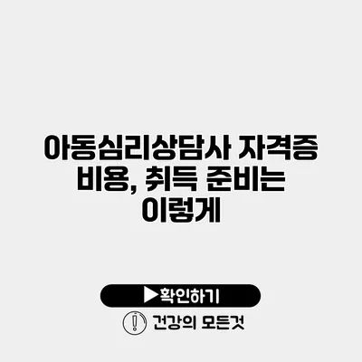 아동심리상담사 자격증 비용, 취득 준비는 이렇게