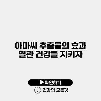 아마씨 추출물의 효과 혈관 건강을 지키자