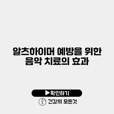 알츠하이머 예방을 위한 음악 치료의 효과