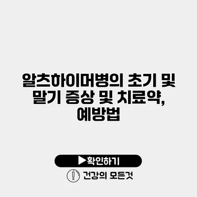 알츠하이머병의 초기 및 말기 증상 및 치료약, 예방법