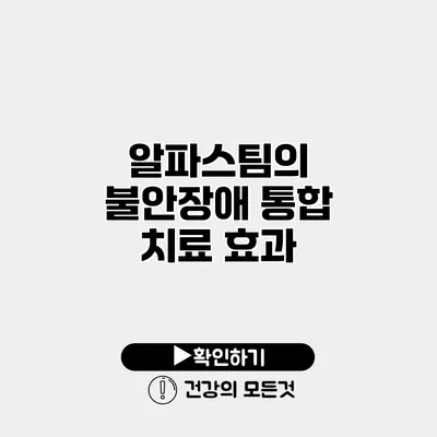 알파스팀의 불안장애 통합 치료 효과