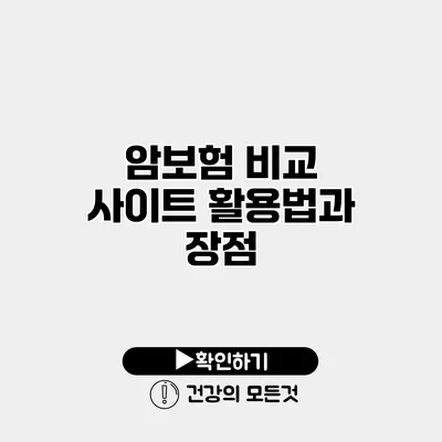 암보험 비교 사이트 활용법과 장점