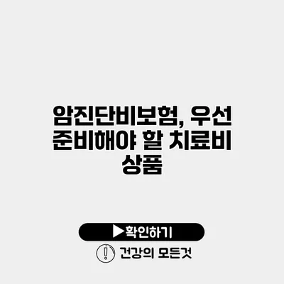 암진단비보험, 우선 준비해야 할 치료비 상품