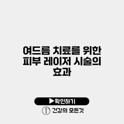 여드름 치료를 위한 피부 레이저 시술의 효과