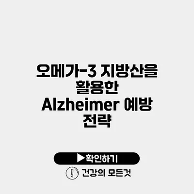 오메가-3 지방산을 활용한 Alzheimer 예방 전략