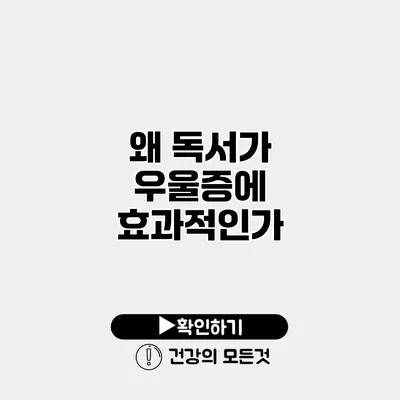 왜 독서가 우울증에 효과적인가?