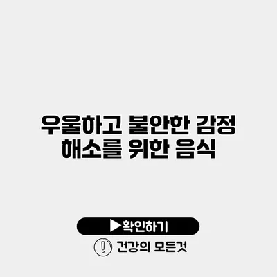 우울하고 불안한 감정 해소를 위한 음식