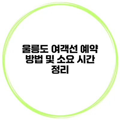 울릉도 여객선 예약 방법 및 소요 시간 정리