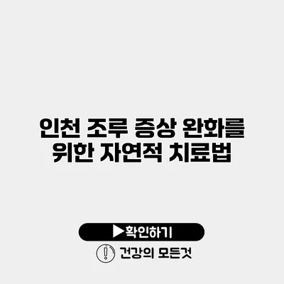 인천 조루 증상 완화를 위한 자연적 치료법