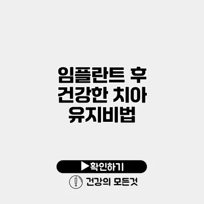 임플란트 후 건강한 치아 유지비법