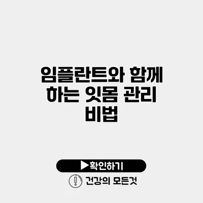 임플란트와 함께 하는 잇몸 관리 비법