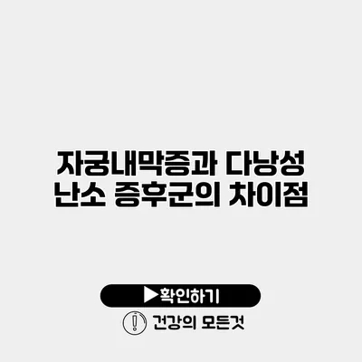 자궁내막증과 다낭성 난소 증후군의 차이점