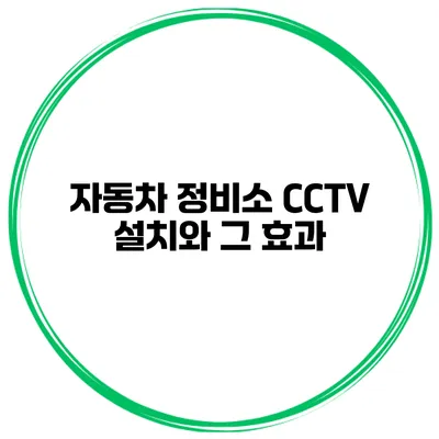 자동차 정비소 CCTV 설치와 그 효과