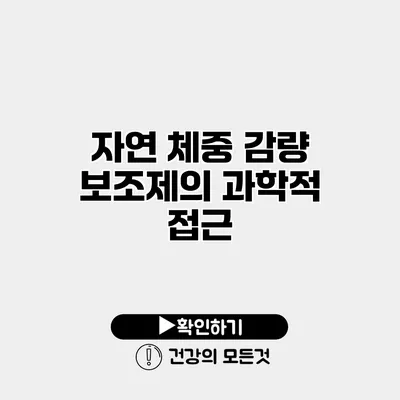 자연 체중 감량 보조제의 과학적 접근